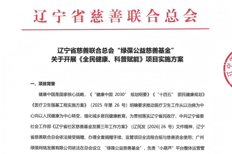 辽宁省慈善联合总会最新红头文件，小葫芦已获官方认证，成为医生科普核心阵地